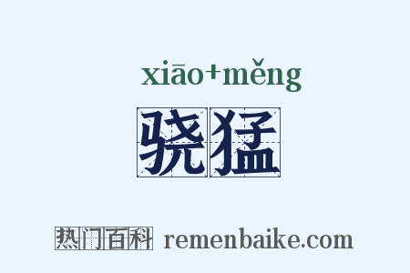 骁猛是什么意思的图片